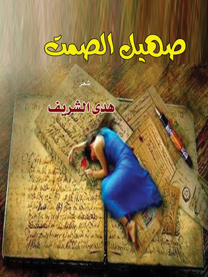 cover image of صهيل صمت